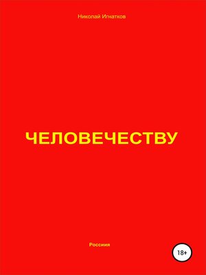 cover image of Человечеству